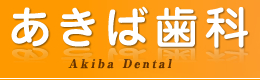 あきば歯科