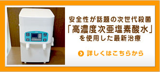 安全性が話題の次世代殺菌「高濃度次亜塩素酸水」を使用した最新治療