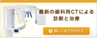 最新の歯科用CTによる診断と治療