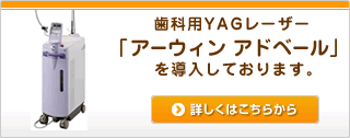 歯科用YAGレーザー「アーウィン アドベール」を導入しております