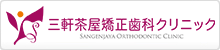 三軒茶屋矯正歯科クリニック