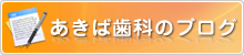 あきば歯科のブログ