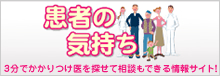 患者の気持ちの気持ち掲載ページ