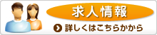 求人情報 詳しくはこちらから