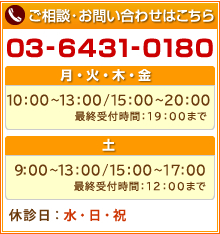ご相談・お問い合わせはこちら 03-6431-0180